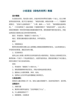 幼儿园小班语言《绿色的世界》教案 包含反思