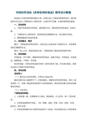 幼儿园中班科学活动《多种多样的电话》教学设计