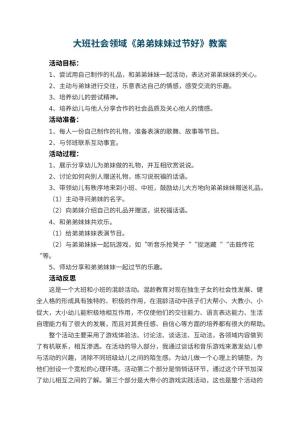 幼儿园大班社会领域教案《弟弟妹妹过节好》 包含反思