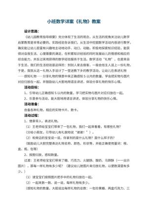 幼儿园小班数学详案教案《礼物》 包含反思