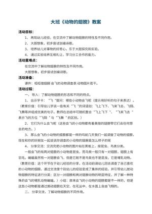 幼儿园大班教案《动物的翅膀》 包含反思