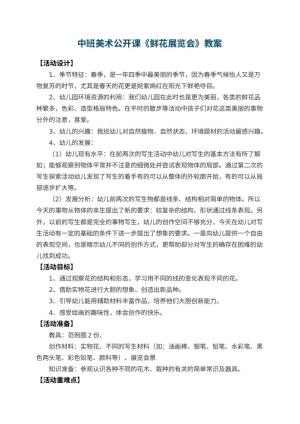 幼儿园中班美术公开课教案《鲜花展览会》 包含反思