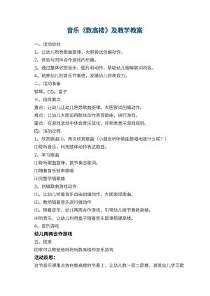 幼儿园音乐《数高楼》优秀教案及教学 包含反思