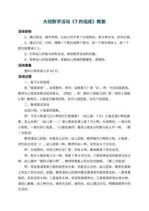 幼儿园大班数学活动教案《7的组成》 包含反思
