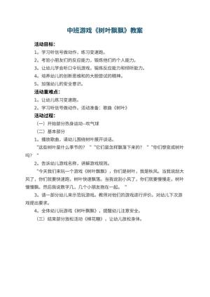 幼儿园中班游戏教案《树叶飘飘》