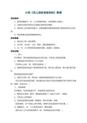 幼儿园小班教案《花儿送给爸爸妈妈》 包含反思