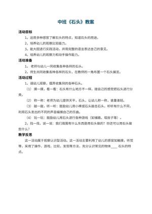 幼儿园中班教案《石头》 包含反思