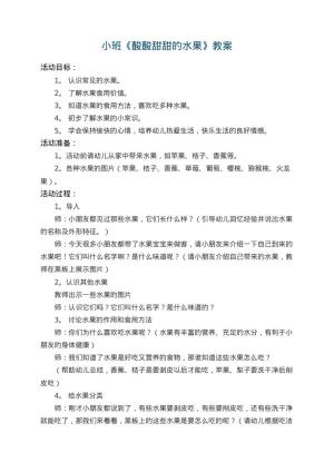 幼儿园小班教案《酸酸甜甜的水果》 包含反思