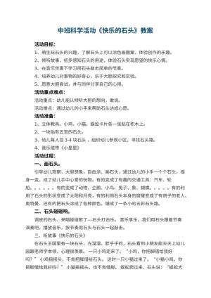 幼儿园中班科学活动教案《快乐的石头》 包含反思