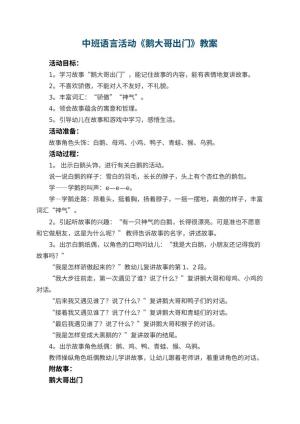 幼儿园中班语言活动教案《鹅大哥出门》 包含反思