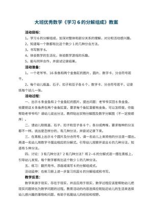 幼儿园大班优秀数学教案《学习6的分解组成》 包含反思
