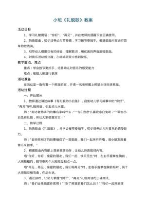 幼儿园小班教案《礼貌歌》 包含反思预览