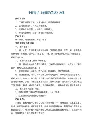 幼儿园中班美术优秀教案《美丽的荷塘》 包含反思预览