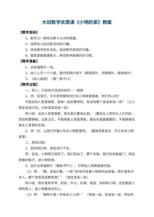 幼儿园大班数学优质课教案《小明的家》 包含反思