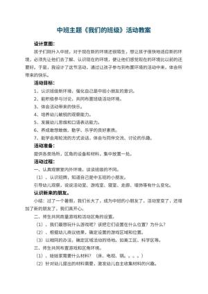 幼儿园中班主题《我们的班级》教案活动 包含反思