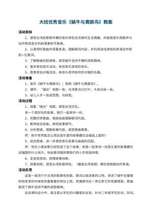 幼儿园大班优秀音乐教案《蜗牛与黄鹂鸟》 包含反思