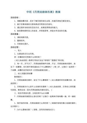 幼儿园中班教案《月亮姑娘做衣裳》 包含反思