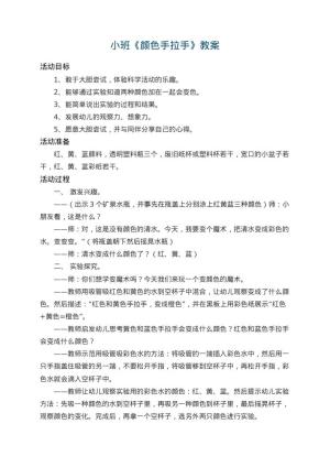 幼儿园小班教案《颜色手拉手》