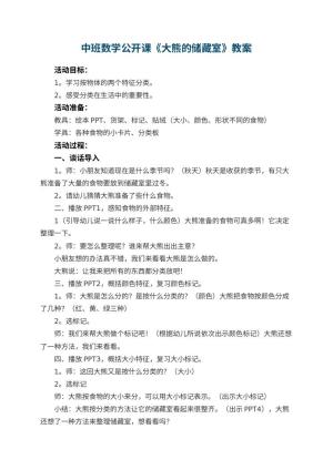 幼儿园中班数学公开课教案《大熊的储藏室》 包含反思