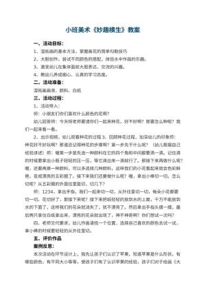 幼儿园小班美术教案《妙趣横生》 包含反思