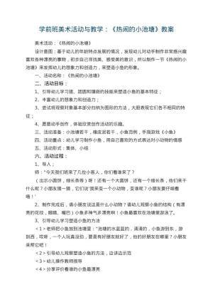 幼儿园学前班美术活动教案与教学：《热闹的小池塘》 包含反思预览