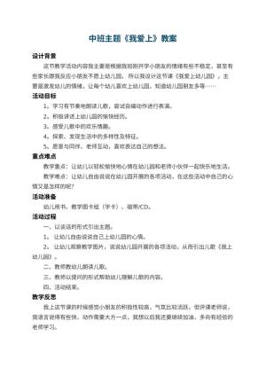 中班主题教案《我爱上幼儿园》 包含反思