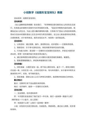 幼儿园小班数学教案《给图形宝宝排队》