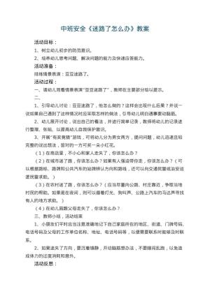 幼儿园中班安全优秀教案《迷路了怎么办》 包含反思预览