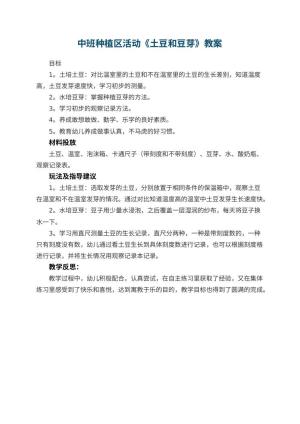 幼儿园中班种植区活动教案《土豆和豆芽》 包含反思