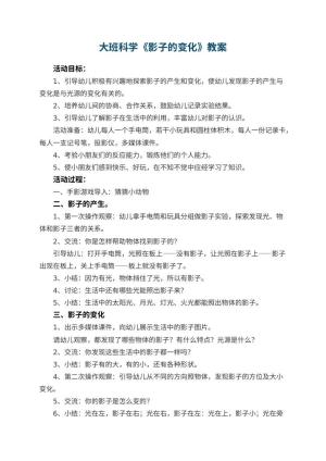 幼儿园大班科学教案《影子的变化》