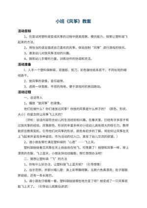 幼儿园小班教案《风筝》