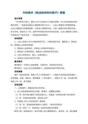 幼儿园中班美术教案《我送给妈妈的裙子》 包含反思