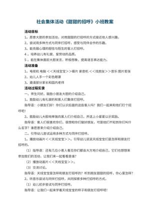 幼儿园社会集体活动《甜甜的招呼》小班教案 包含反思