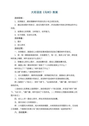 幼儿园大班语言教案《鸟树》 包含反思