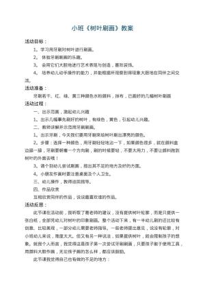 幼儿园小班教案《树叶刷画》 包含反思