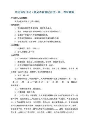 幼儿园中班音乐活动教案《富尼古利富尼古拉》第一课时 包含反思预览