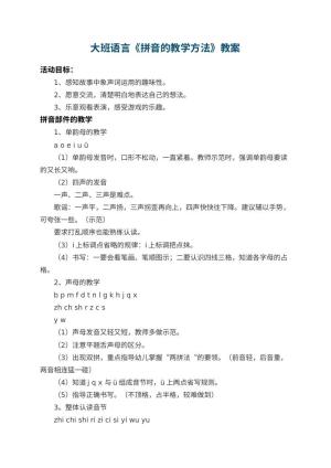 幼儿园大班语言教案《拼音的教学方法》 包含反思