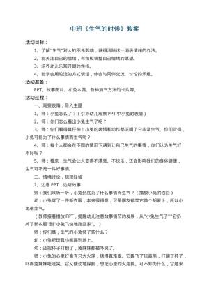 幼儿园中班教案《生气的时候》 包含反思