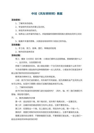 幼儿园中班教案《风车转转转》 包含反思