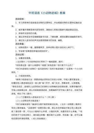 幼儿园中班语言优秀教案《小动物进城》 包含反思