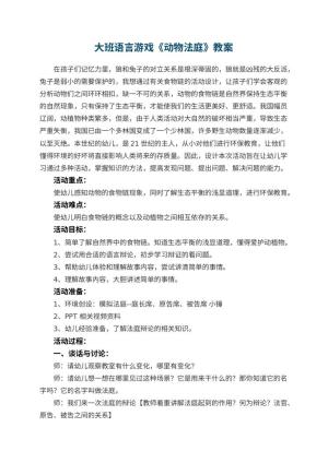 幼儿园大班语言游戏教案《动物法庭》 包含反思