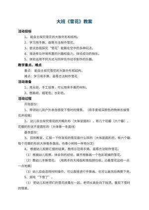 幼儿园大班教案《雪花》 包含反思