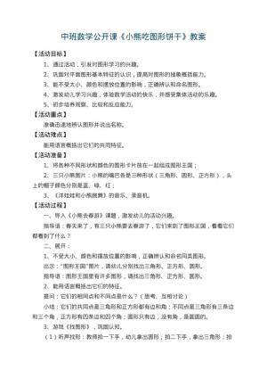 幼儿园中班数学公开课教案《小熊吃图形饼干》 包含反思预览