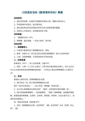幼儿园小班语言活动教案《甜津津的河水》 包含反思