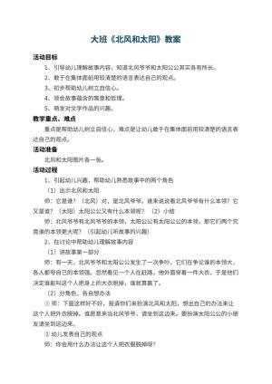 幼儿园大班教案《北风和太阳》 包含反思