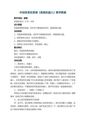 幼儿园中班体育优质课教案《勇敢机器人》教学 包含反思