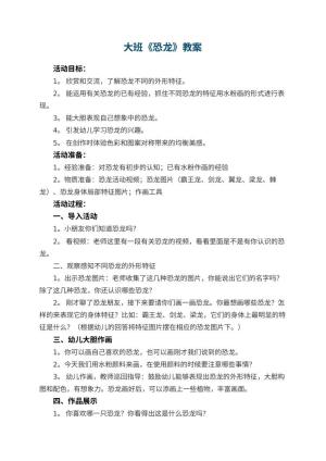 幼儿园大班教案《恐龙》