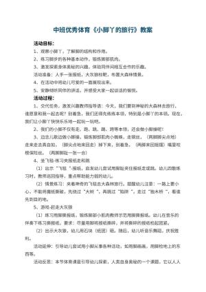 幼儿园中班优秀体育教案《小脚丫的旅行》 包含反思