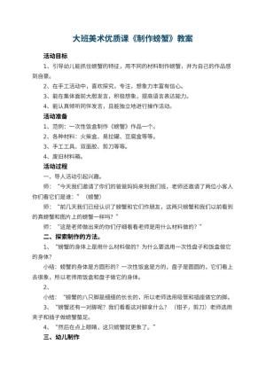 幼儿园大班美术优质课教案《制作螃蟹》 包含反思