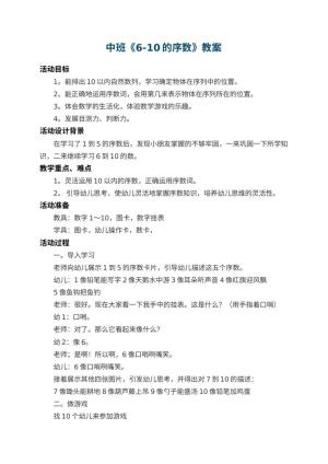幼儿园中班教案《6-10的序数》 包含反思
